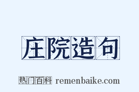 庄院造句是什么意思的图片